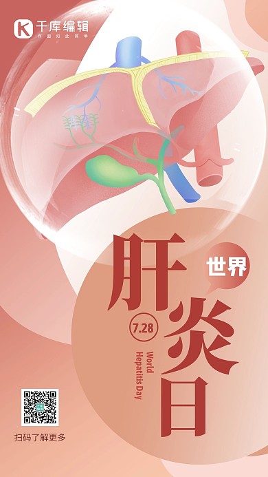 世界肝炎日肝红色创意海报