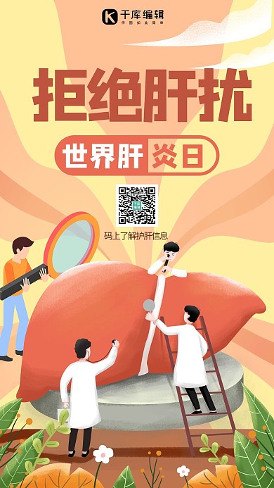 世界肝炎日肝红色创意插画风海报