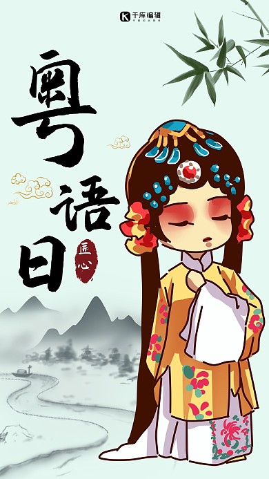 粤语日粤剧人山水浅绿色中国风手机海报