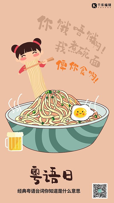 粤语日面条浅黄色简约手机海报