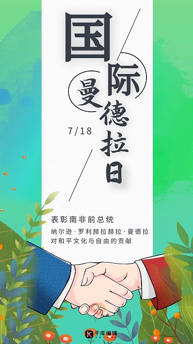 国际曼德拉日握手和平友好绿色渐变手机海报