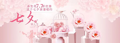 七夕永生花淘宝促销