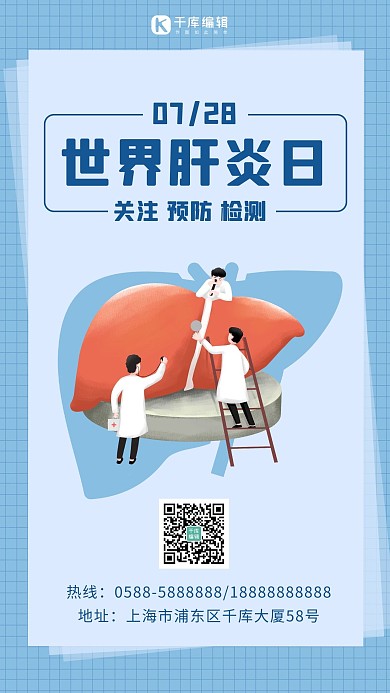 世界肝炎日肝脏蓝色简约 卡通海报