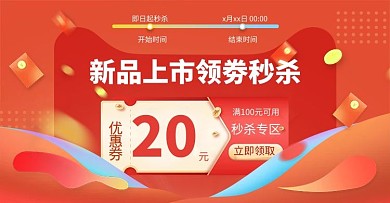 日常活动秒杀优惠券红色促销手机横版banner