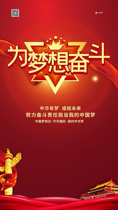 中国梦想日奋斗梦想红金色简约海报