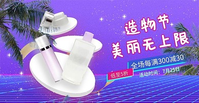造物节化妆品紫色蒸汽波手机横版banner