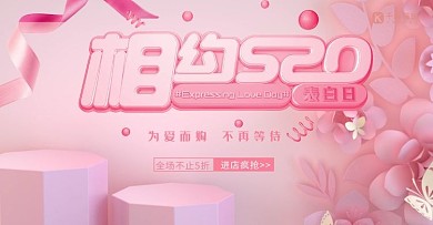 表白节粉红系活动520banner