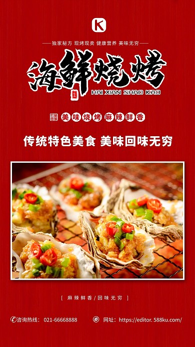 美食海鲜烧烤红色简约海报