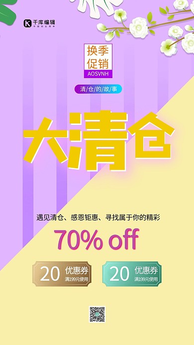 反季促销文字黄紫创意海报