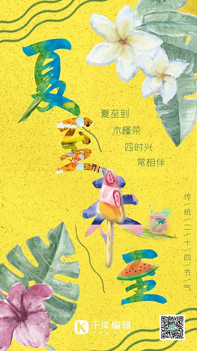 二十四节气夏至植物手绘插画海报