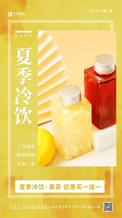 千库编辑原创夏季冷饮摄影图黄色创意简洁海报