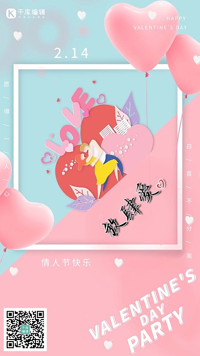 情人节情侣粉色、蓝色小清新海报