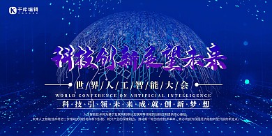 世界人工智能大会人工智能蓝色简约展板