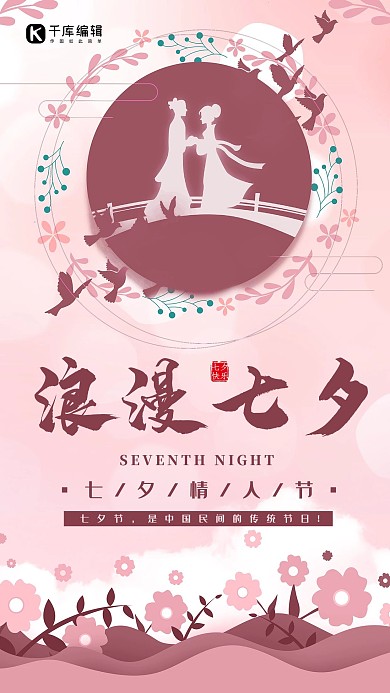 七夕节粉色创意剪纸节日宣传海报