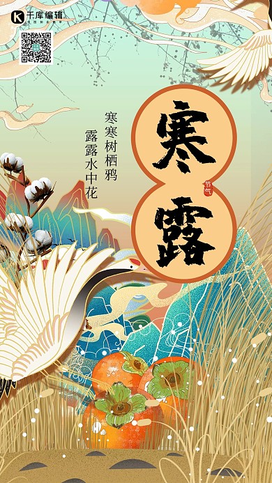 寒露植物绿色国潮海报