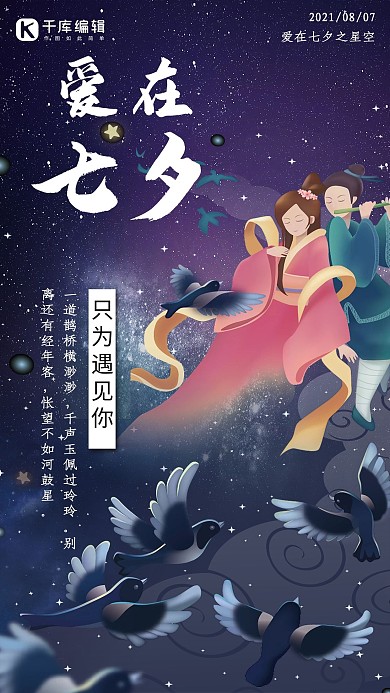 简约创意合成插画手绘七夕佳节海报