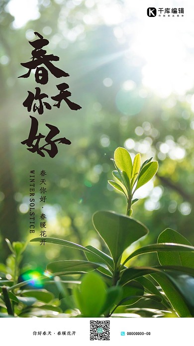 你好春天植物绿色简约海报