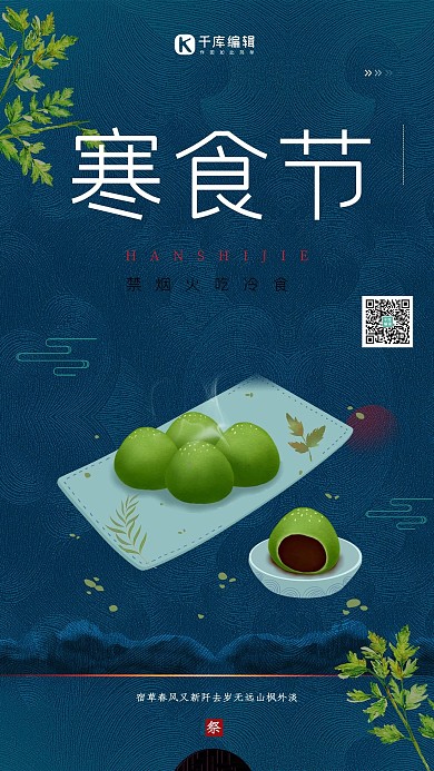 寒食节青团蓝色简约海报