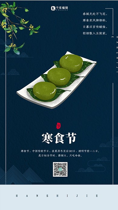 寒食节青团蓝色简约海报