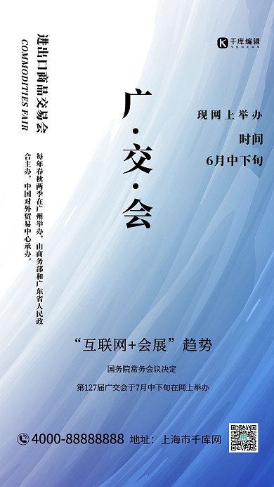 网上广交会文字蓝色商务大气海报