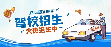 驾校招生火热招生中教练车蓝色卡通公众号首图