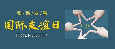 国际友谊日朋友手势深青简约公众号首图