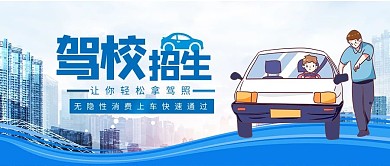 驾校招生教练教人车蓝色简约公众号首图