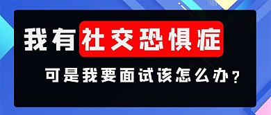 面试社交恐惧症蓝色扁平公众号首图
