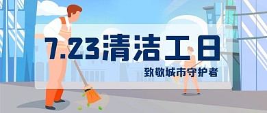清洁工日清洁工人蓝色矢量风公众号首图