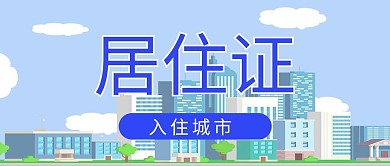 居住证城市背景蓝色简约卡通公众号首图