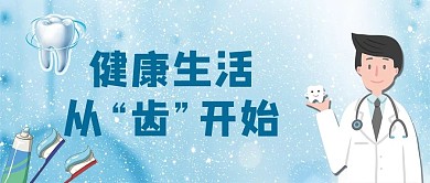 医疗健康牙齿蓝色卡通公众号首图