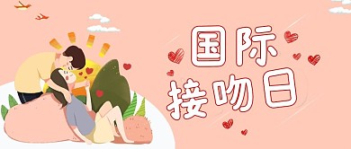 国际接吻日亲吻情侣橙色手绘公众号首图