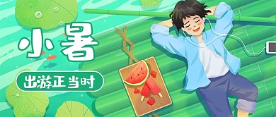 小暑节气男孩绿色商务风公众号首图