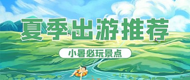 小暑出游插画绿色商务风公众号首图
