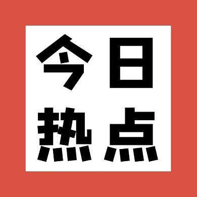 千库编辑原创热点今日热点红色简约公众号次图