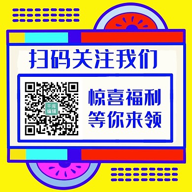扫码关注我们惊喜福利等你来领黄色扁平关注二维码