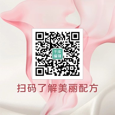 各种风格 扫码了解美丽配方粉色简约方形二维码