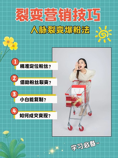 裂变营销技巧人物浅绿色简约小红书