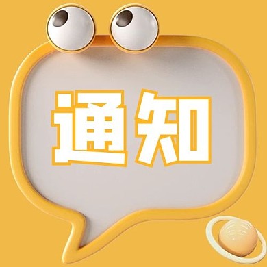 通知卡通黄色卡通风公众号次图