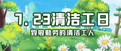 清洁工日绿植绿色插画风公众号首图