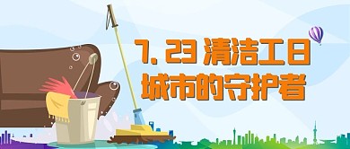 清洁工日清洁工具蓝色矢量风公众号首图