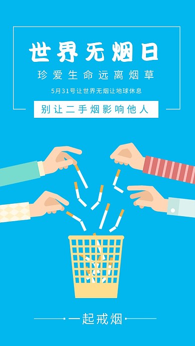 世界无烟日 拒绝二手烟 千库网原创