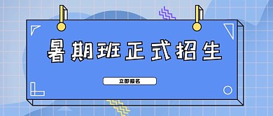 暑期培训招生公众号首图头图封面