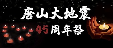 唐山大地震蜡烛黑色简约公众号首图