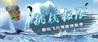 滑翔伞公众号首图滑翔伞蓝色简洁公众号首图