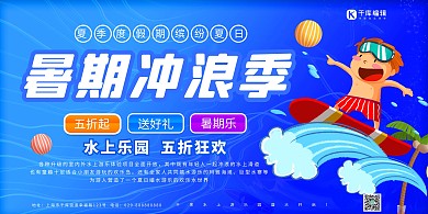 夏天暑期冲浪蓝色创意展板