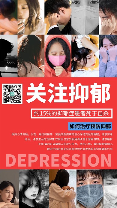 关注抑郁症心理健康暖色系简约海报