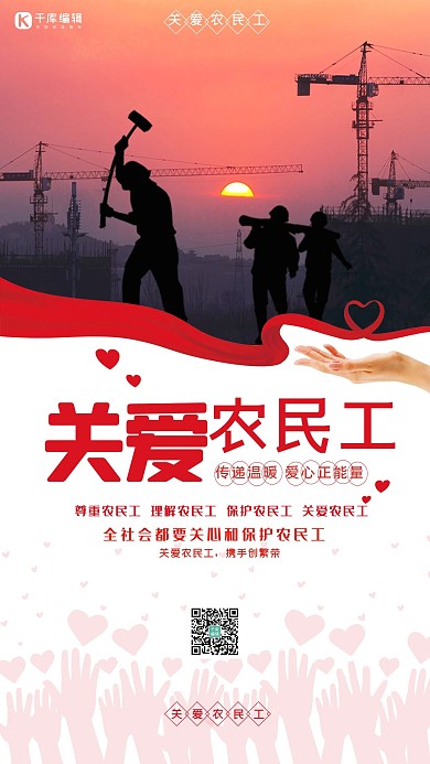 关爱农民工尊重农民工宣传海报
