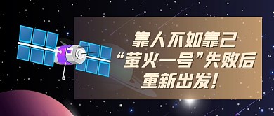 萤火一号卫星蓝色简约公众号首图