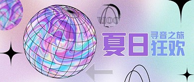 音乐节镭射紫色酸性风公众号首图